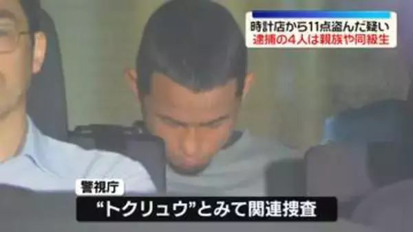 時計店から11点盗んだ疑い 「トクリュウ」とみられる4人逮捕　4人は親族や高校の同級生