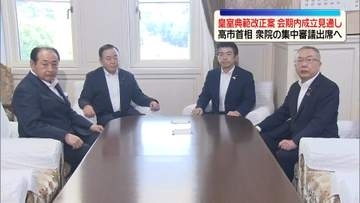 皇室典範改正案、会期内成立の見通し　高市首相が衆院の集中審議に出席へ