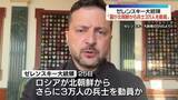 「ゼレンスキー大統領“ロシアが新たに北朝鮮から兵士3万人を動員する準備”」の画像1