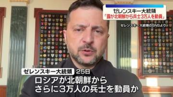 ゼレンスキー大統領“ロシアが新たに北朝鮮から兵士3万人を動員する準備”