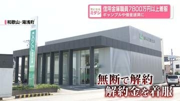 信用金庫職員が7800万円以上着服　ギャンブルや借金返済に　和歌山市