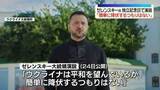 「ゼレンスキー氏「簡単に降伏するつもりはない」　ウクライナ侵攻から4年半　独立記念日で演説」の画像1