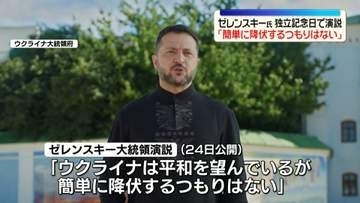 ゼレンスキー氏「簡単に降伏するつもりはない」　ウクライナ侵攻から4年半　独立記念日で演説