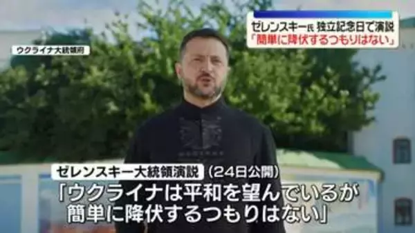 ゼレンスキー氏「簡単に降伏するつもりはない」　ウクライナ侵攻から4年半　独立記念日で演説