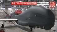 【速報】無人偵察機「グローバルホーク」鳥取県沖の公海上で通信途絶える　航空自衛隊