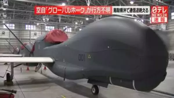 【速報】無人偵察機「グローバルホーク」鳥取県沖の公海上で通信途絶える　航空自衛隊