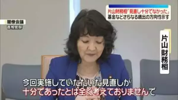 片山財務相“見直し十分ではなかった”　補助金や基金、さらなる歳出改革の方向性示す