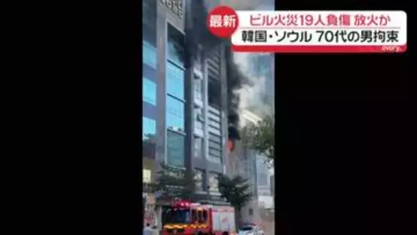 2つのビルで火災…19人ケガ　放火疑いで70代男拘束　韓国・ソウル
