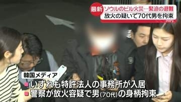 ソウルのビル火災…緊迫の避難　19人ケガ　放火疑いで70代男を拘束