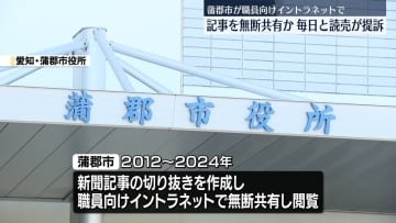 愛知・蒲郡市が職員向けイントラネットで新聞記事を無断共有か　毎日と読売が提訴