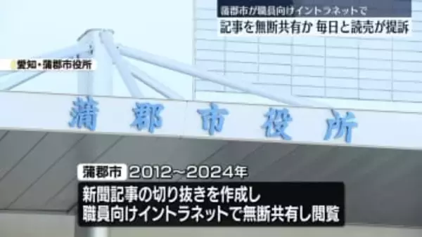愛知・蒲郡市が職員向けイントラネットで新聞記事を無断共有か　毎日と読売が提訴