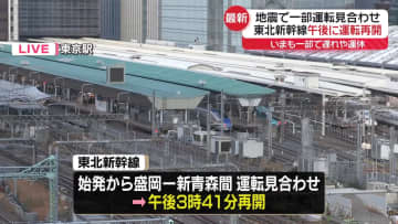 地震で一部区間運転見合わせ　東北新幹線が運転再開