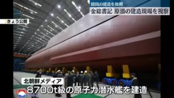 金正恩総書記、原子力潜水艦の建造現場を視察　韓国による建造を「安全脅威と見なす」と批判