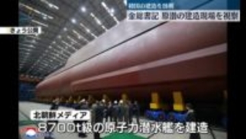 金正恩総書記、原子力潜水艦の建造現場を視察　韓国による建造を「安全脅威と見なす」と批判