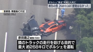 ポルシェが乗用車に追突2人死亡　被告の男、時速268キロの「感覚なかった」