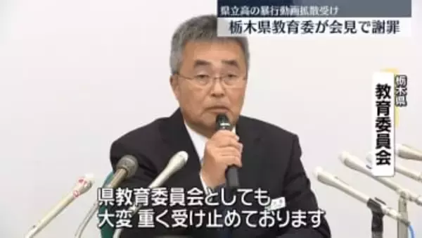 男子生徒への“暴行動画”拡散　栃木県教委が謝罪　“特定行為”など二次被害防止を要望　県立高校は「いじめ、暴力事件の疑い」と認識