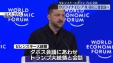 ゼレンスキー大統領、ウクライナ・ロシア・アメリカによる三者会談を行うと明らかに
