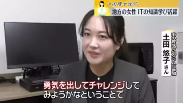 【国際女性デー】地方の女性　ITの知識学び活躍