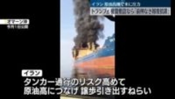 トランプ大統領 イラン機雷敷設なら「前例のない規模の報復措置をとる」