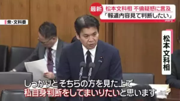 松本文科相、自身の不倫疑惑に言及「報道内容を見た上で判断したい」