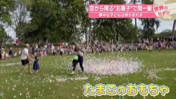 空から降る“お菓子”で間一髪　夢中な子どもは待ちきれず　アメリカ【 #世界のミダシ 】