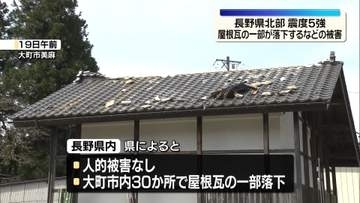 屋根瓦落下など…30か所で被害確認　きのう震度5強の長野・大町市