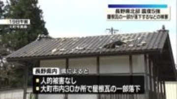 屋根瓦落下など…30か所で被害確認　きのう震度5強の長野・大町市