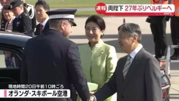 天皇皇后両陛下、次の訪問国ベルギーへ　まもなくオランダ出発