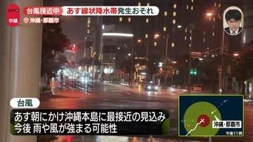 【台風接近中】沖縄・那覇市の現在の様子は？　26日朝にかけて沖縄本島に最接近か