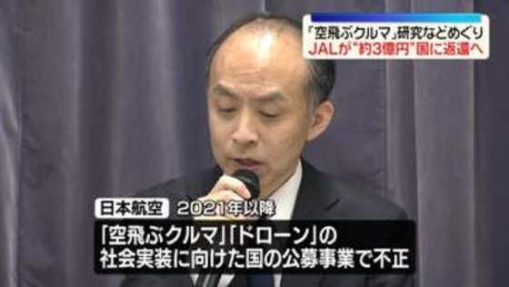 「空飛ぶクルマ」めぐり“不正受給”　JAL、国に約2億9000万円返還へ
