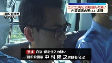 アパートのエアコンなど計29台盗んだ疑い　内装業者の男（44）逮捕　群馬
