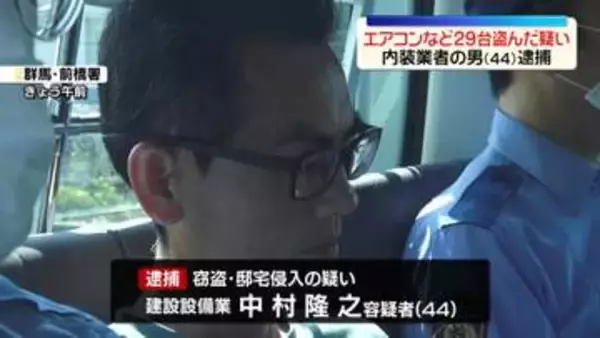アパートのエアコンなど計29台盗んだ疑い　内装業者の男（44）逮捕　群馬