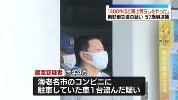 自動車窃盗か　57歳男を逮捕「400件ほど車上荒らしをやった」