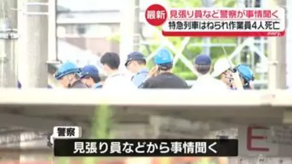 東武日光線4人死亡事故　警察が「特別捜査班」設置…全容解明に乗り出す