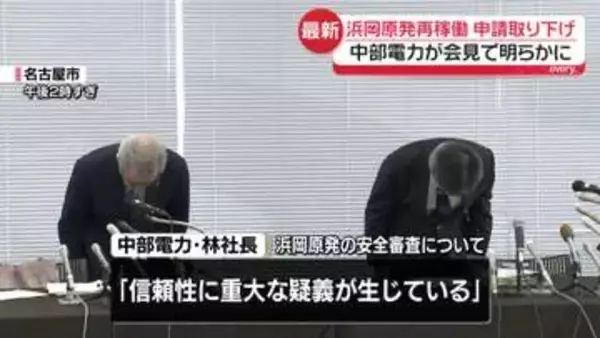 中部電力が会見　浜岡原発の再稼働申請を取り下げ　勝野会長と林社長らの辞任発表