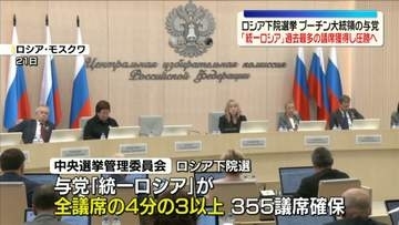 プーチン大統領の与党「統一ロシア」過去最多の議席獲得し圧勝が確実に　ロシア下院選挙
