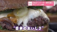 日本のハンバーガー世界王者に！　「和」バーガーに“絶賛”
