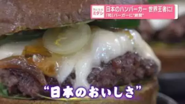 日本のハンバーガー世界王者に！　「和」バーガーに“絶賛”