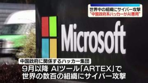 “中国政府系ハッカー集団がAI悪用”世界中の組織にサイバー攻撃　米マイクロソフト発表