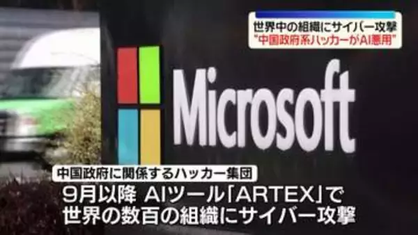 “中国政府系ハッカー集団がAI悪用”世界中の組織にサイバー攻撃　米マイクロソフト発表