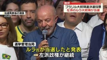 現職のルラ大統領が当選　ブラジル大統領選決選投票