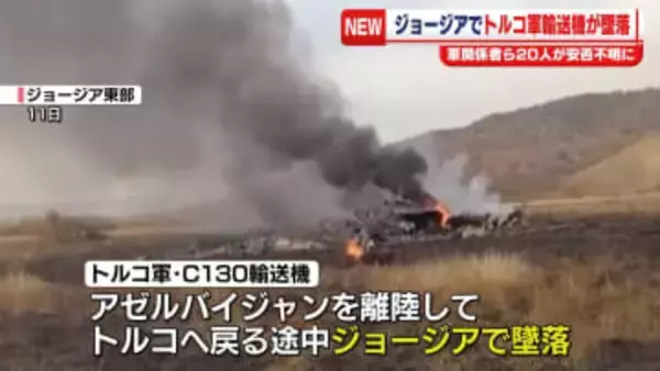 トルコ軍の輸送機がジョージアで墜落　20人安否不明