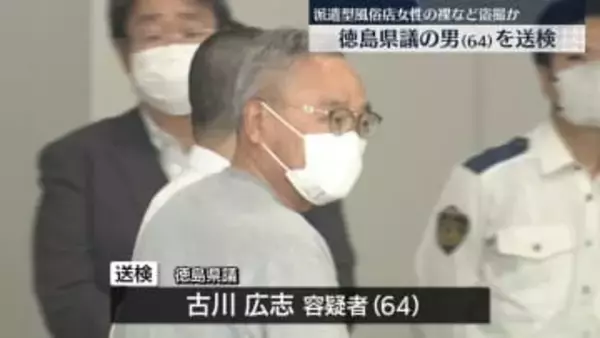 派遣型風俗店女性の裸など盗撮か　徳島県議の男を送検