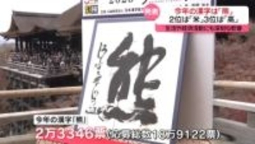今年の漢字は「熊」…生活や経済活動にも深刻な影響　2位は「米」　京都・清水寺