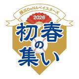 「イルカがDeNAの選手たちへ大ジャンプでエール　年明け最初の球団公式イベント「2026初春の集い」の開催を発表」の画像1