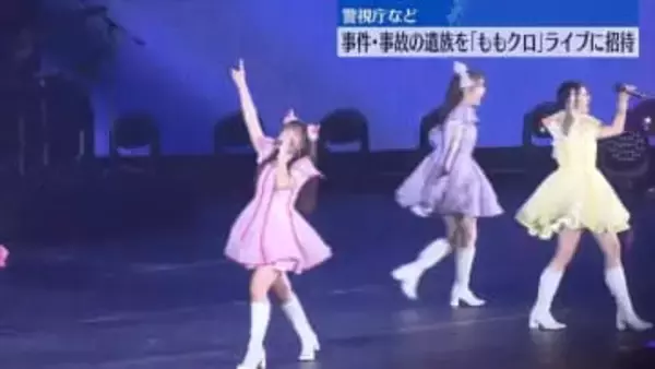 「ももクロ」のライブに事件・事故遺族を招待　警視庁など