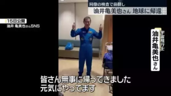 ISS長期滞在終え…宇宙飛行士の油井亀美也さん、地球に帰還