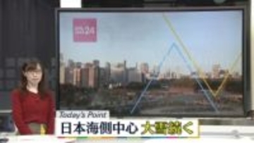 【天気】日本海側は広く雪　東北や北陸は平野部も含め大雪や吹雪も　太平洋側は晴れ間多い