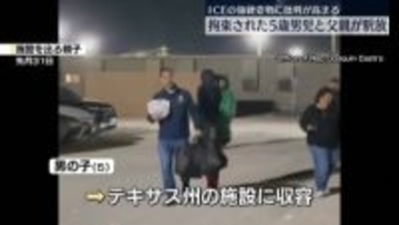 米ミネソタ州　移民当局に拘束されていた5歳男児と父親が釈放