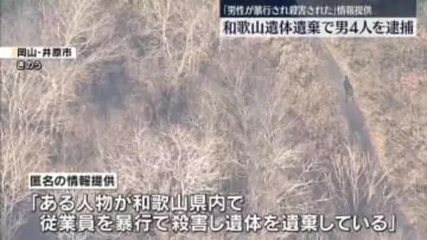 和歌山の男性遺体遺棄か…男4人逮捕　「男性が暴行され殺害された」匿名の情報提供で発覚
